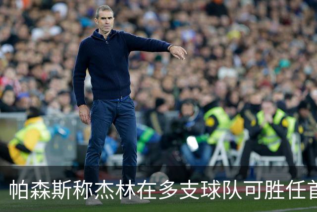 帕森斯称杰林在多支球队可胜任首发