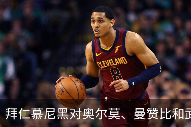 拜仁慕尼黑对奥尔莫、曼赞比和武什科维奇并无引援计划