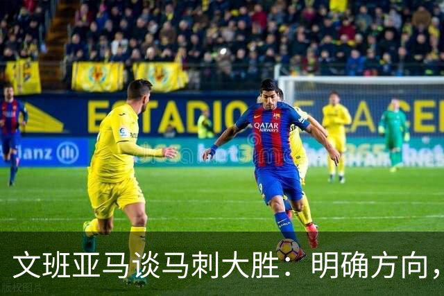 文班亚马谈马刺大胜：明确方向，期待持续进步
