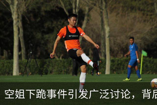 空姐下跪事件引发广泛讨论，背后隐藏的深层次问题