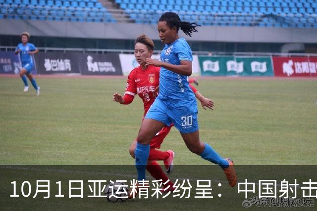 10月1日亚运精彩纷呈：中国射击队力争收官金牌，网球双打争夺决赛资格