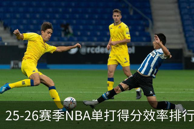 25-26赛季NBA单打得分效率排行：湖人和雷霆并列首位