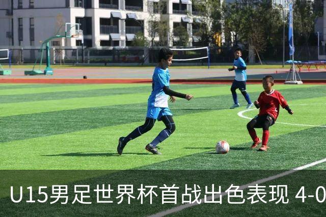 U15男足世界杯首战出色表现 4-0战胜中非展现潜力